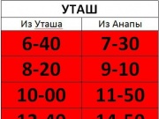 Расписание автобусов Уташ - Анапа