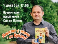 1 декабря состоится презентация новой книги анапского писателя Сергея Левина!