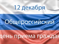 Анапчане приглашаются 12 декабря на день общероссийского прием граждан