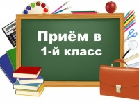 С 1 февраля в Анапе начинается прием заявлений детей в первый класс