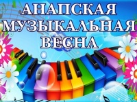 В конце марта начнется фестиваль  «Анапская музыкальная весна-2019»!