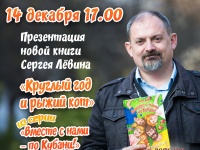 Презентация новой книги писателя Сергея Лёвина
