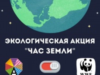 Анапчан приглашают принять участие в экологической акции «Час Земли»