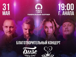 В Анапе пройдет пройдет благотворительный концерт
