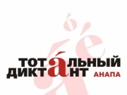 8 апреля в Анапе пройдет `Тотальный диктант`