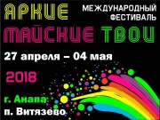 В Витязево пройдет Международный фестиваль `Яркие! Майские! Твои!`