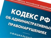 Административная комиссия оштрафовала нарушителей на 3 миллиона 740 тысяч рублей