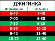 Расписание автобусов Джигинка - Анапа
