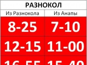 Расписание автобусов Разнокол - Анапа