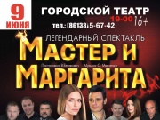 Спектакль Мастер и Маргарита в Городском театре!