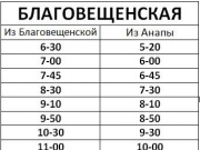 Расписание автобусов Благовещенская - Анапа