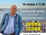 10 ноября состоится творческий вечер «Время селфи»  публициста Николая Ивеншева!