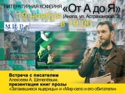 Писатель Алексей Шепелёв представит в Анапе две новые книги прозы