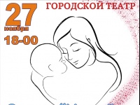 27 ноября в Городском театре концерт посвященный Дню матери!