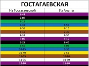 Гостагаевская - Анапа, обновлённое расписание маршрутов