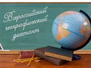 Анапчан приглашают принять участие во Всероссийском географическом диктанте