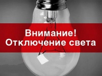 Внимание! Частичное отключение электричества в Анапском районе