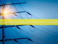 В связи с проведением ремонтных работ в Анапском районе будет частично прервано электроснабжение