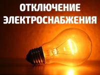 В Анапском районе будет частично прервано электроснабжение