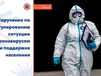 Премьер-министр РФ Михаил Мишустин дал ряд новых поручений по урегулированию ситуации с коронавирусом и поддержке населения