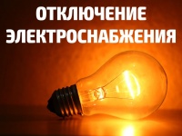 В Анапском районе будет частично прервано электроснабжение 25 и 28 мая