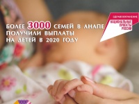 Более 3000 семей в Анапе получили выплаты на детей!