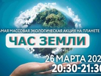 В акции «Час Земли» могут принять участие все желающие