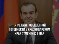 В Краснодарском крае режим повышенной готовности отменён с 1 мая 2022
