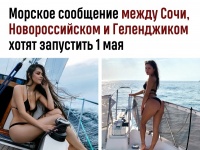 Морское сообщение между Сочи, Новороссийском и Геленджиком запустят 1 мая