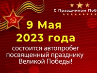 Автопробег в Анапском районе 9 мая 2023