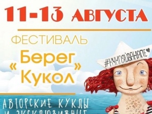 В Анапе пройдет фестиваль «Берег кукол»