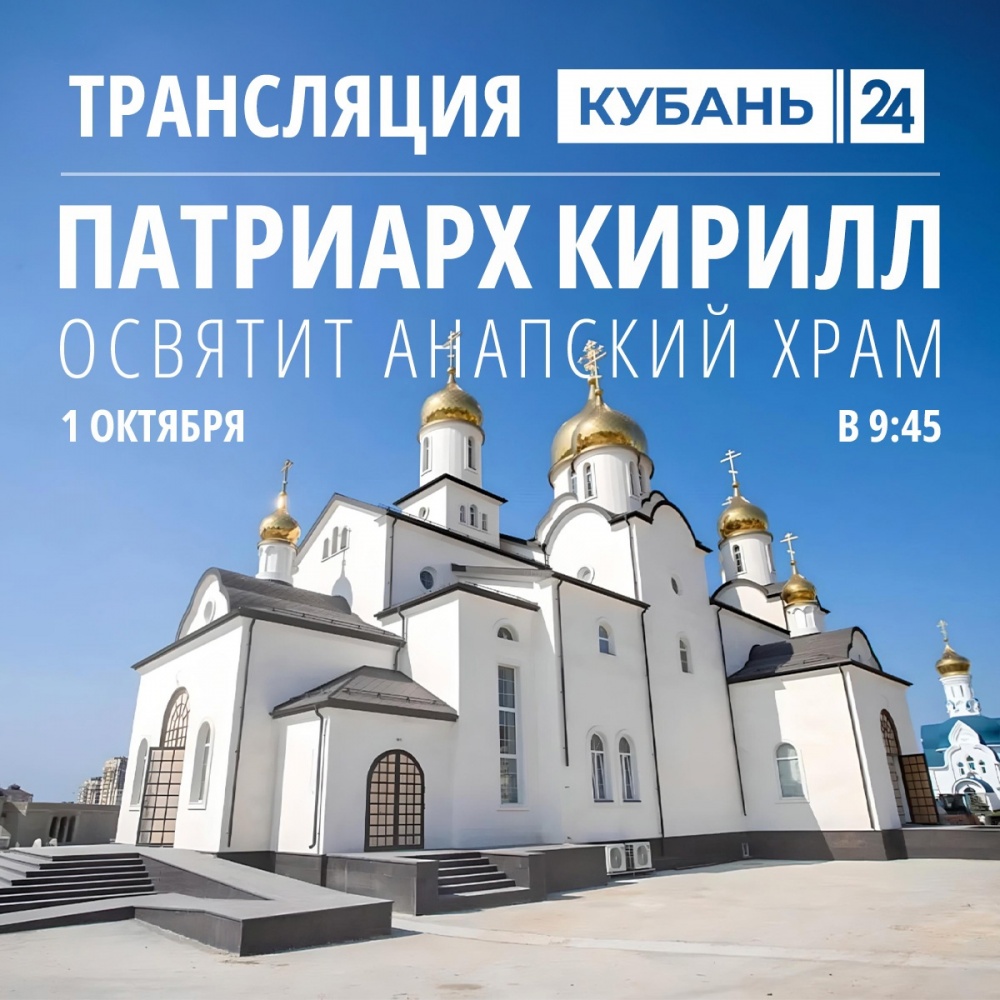 Телеканал «Кубань 24» в прямом эфире покажет церемонию освящения Патриархом Кириллом храма в Анапе.