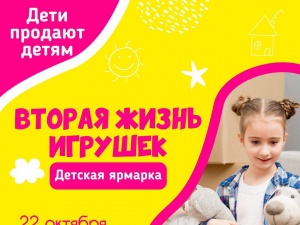 В Анапе пройдет детская ярмарка «Вторая жизнь игрушек»