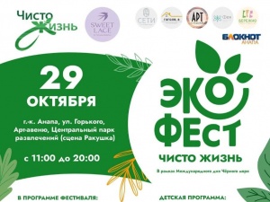 В Анапе пройдет экологический фестиваль «Чисто жизнь»