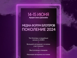 МЕДИА ФОРУМ БЛОГЕРОВ «Поколение 2024»