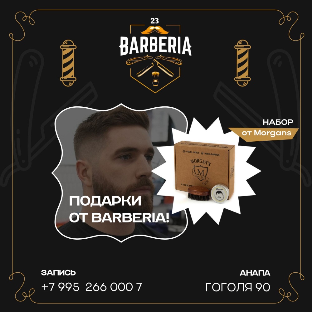 Подарки от Barberia!